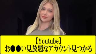 【必見】Youtubeなのに●●が見放題なアカウントが大量発生するｗ