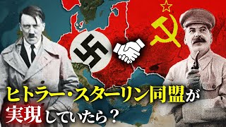 歴史のIF：ヒトラーとスターリンが手を組んだら、未来はどう変わるのか？