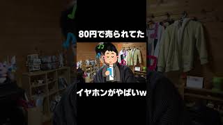 80円で売られてたイヤホンの実態... #shorts #イヤホン #激安 #中古の闇