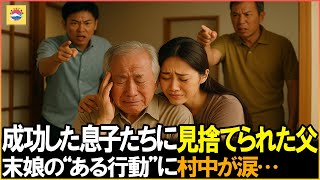 成功した2人の息子に見捨てられた老いた父… 末娘の行動に村中が涙した。