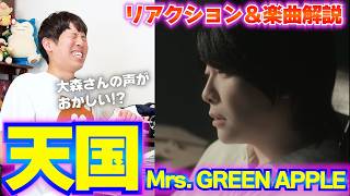 【楽曲解説】Mrs. GREEN APPLE『天国』を初めて聞いたらヤバかった…8回転調する衝撃の楽曲を徹底解説！
