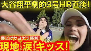 【号泣】劇的サヨナラHRに現地が涙！大谷翔平を目の前で見た爆上げファンがキスで祝福！【現地取材】