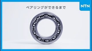 【NTN】 ベアリング製造工程動画「ベアリングができるまで」