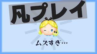 【ツムツム】普通の人がパフュームアリスチャームスキルマをプレイするとこうなる【フルアイテム】