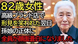 形見のバッグを笑われたおばあさん──翌日、現れた“孫娘の正体”に全員が顔面蒼白になりました