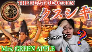 【クスシキ-Mrs. GREEN APPLE】プレミア公開であの戦闘MVを見たら映像技術にただただ唖然とした…。【リアクション動画】