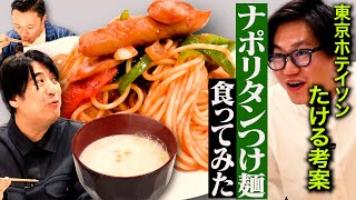 【熱弁】東京ホテイソンたけるに『特製ナポリタンつけ麺』を作ってもらったら、いつもより饒舌で楽しそうだった