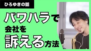 【ひろゆき】パワハラで病気になった。会社を訴えてお金とれる？？？