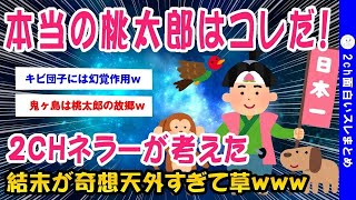 【2ch面白いスレ】お題：桃太郎に少し手を加えて後味を悪くしなさいww【ゆっくり解説】