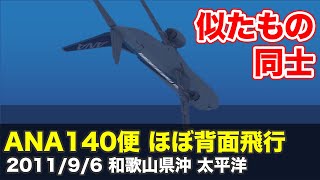 【解説】ANA140便 ほぼ背面飛行