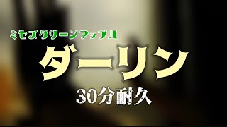【ダーリン-Mrs.GREENAPPLE】30分耐久歌詞付き※広告なし