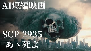 [SCP-2935の物語]あゝ死よ[AI短編映画シリーズ 第11弾]