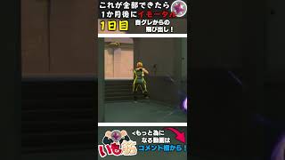 これが全部できたら1か月後にイモータルに到達できるシリーズ！(1日目)【 VALORANT / ヴァロラント 】#shorts  #ヴァロラント  #valorant