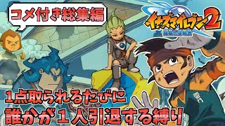 【コメ付き総集編】イナズマイレブン2  １点取られるたびに１人引退する縛り【ゆっくり実況】