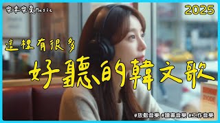 【讓心情放鬆好聽韓文音樂】🎶 無廣告韓文小清新歌單 | 舒壓放鬆、專注讀書、工作效率UP 🎶 | 專注又療癒的背景音樂|讀書音樂\工作音樂\Study Music\Work Music