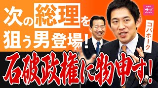 【総理を狙う男】コバホークと石破政権にガチで物申してみた！