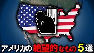 アメリカの絶望すぎる社会問題5選【ゆっくり解説】