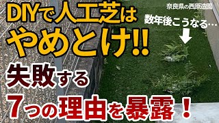 DIYで人工芝は失敗するからやめとけ！後悔するよくある7つの失敗を暴露
