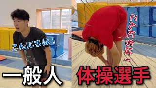 【一般人と体操選手の違い】フルバージョン