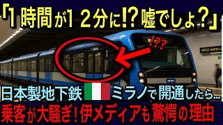 【海外の反応】「日本製ってどうなってるの！？」日本製地下鉄がミラノに開通しイタリアが大騒ぎした理由とは！？