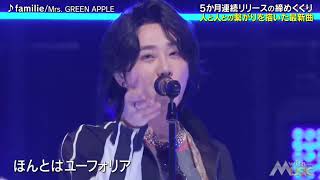 【地上波放送】familie/Mrs.GREEN APPLE  #mrsgreenapple #大森元貴 #藤澤涼架 #若井滉斗 #ミセスグリーンアップル #ミセス