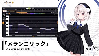 「メランコリック」covered by 雨衣