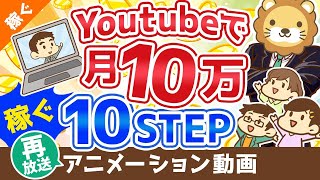 【再放送】【初心者向け】YouTubeの始め方から月10万円稼ぐまでの「10ステップ」を解説！【稼ぐ 実践編】：（アニメ動画）第110回