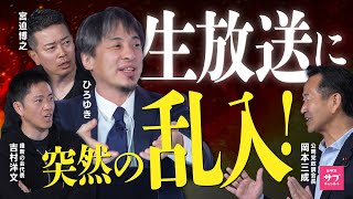 【大波乱】ひろゆき生放送に公明党議員が緊急出演！対談後編も完全公開！