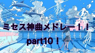 (作業用BGM)ミセスグリーンアップル神曲メドレー！！part10！