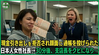現金引き出しを拒否され顔面に通帳を投げられた日本人女性社長→30分後、支店長をクビになり…