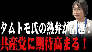 【日本共産党】  タムトモさんの力強い話素晴らしい  何とか共産党に大きくなってもらいたいな！