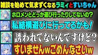すいちゃんがホロメンと遊びに行くことが多いことを知って、そこに誘われていないことを知るラミィw【雪花ラミィ/尾丸ポルカ/星街すいせい/白上フブキ/ホロライブ切り抜き】