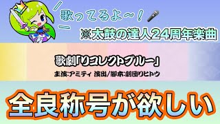 【２４周年】太鼓の達人の周年楽曲が楽しすぎた！！