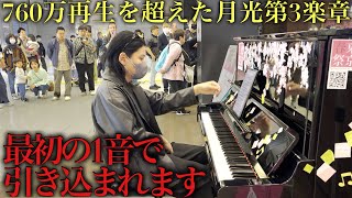 駅でプロが760万再生越えの『月光第3楽章』を突然弾いたら大変なことにw