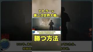ヒトラーが第二次世界大戦に勝つ方法