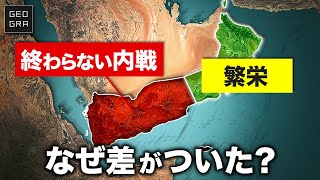 【世界最悪の人道危機】なぜイエメンは破滅しオマーンが繁栄するのか？【ゆっくり解説】