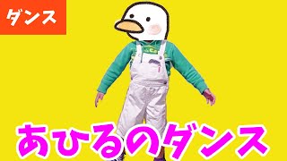 ♪あひるのダンス〈振り付き〉【 ダンス 】２歳児が踊ってみた