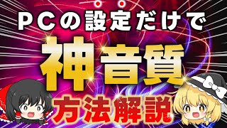 音楽や映画の音質を劇的に変えるパソコンの神設定をご紹介するぞ