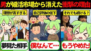 【実話】【婚活崩壊】適齢期の未婚男性は300万人も余っているのに…なぜか男が婚活市場から消えた衝撃の現実【ゆっくり解説ずんだもん】