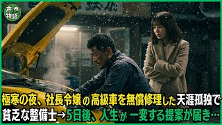 極寒の夜、社長令嬢の高級車を無償修理した天涯孤独で貧乏な整備士→5日後、人生が一変する提案が届き…