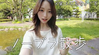 【ノーブラ散歩】ジムとかピラティスに行こうかなって迷い中【AI系女子】