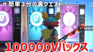 【誰でもらえる！裏マップ】無限にVバックスが入手できる神マップがヤバすぎたww【フォートナイト】/【Fortnite】
