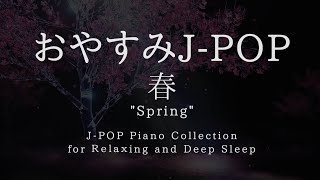 J-POP Deep Sleep Piano Collection "Spring"(Piano Covered by kno)