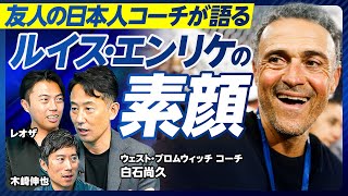 【ルイス・エンリケ監督論】友人の日本人監督が語る素顔/最前線で見る欧州サッカー/本田圭佑の個人分析官/中村敬斗を裏で支える/信頼関係を築くコツ/ピッチ外でのメンタルサポート/オフェンシブなサッカー