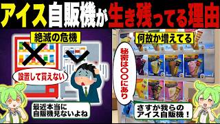 アイスの自販機だけ生き残ってる理由【ずんだもん＆ゆっくり解説】