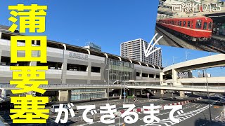 (2022.12) "蒲田要塞"ができるまで　〜京急蒲田付近高架工事のあしあと