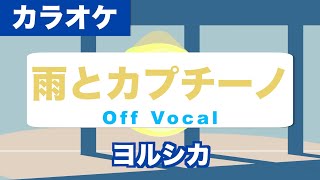 【生音カラオケ】雨とカプチーノ / ヨルシカ 【Off Vocal】