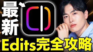 【プロが全公開】7日で5万フォロワー！Editsで「爆伸びリール」を生む“唯一無二の型”
