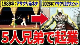 【完全解説】よくわかる”Ubisoft” 創業の歴史　1986～2024