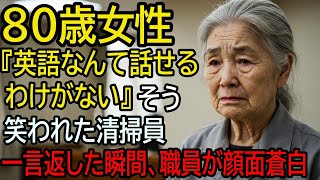 80歳の清掃員が会場を救った感動の瞬間！